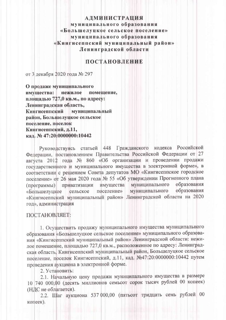О продаже муниципального имущества: нежилое помещение, площадью 727,0 кв.и., по адресу: Ленинградская область, Кингисеппский муниципальный район, Большелуцкое сельское поселение, поселок Кингисеппский, д.11, кад. №47:20:0000000:10442