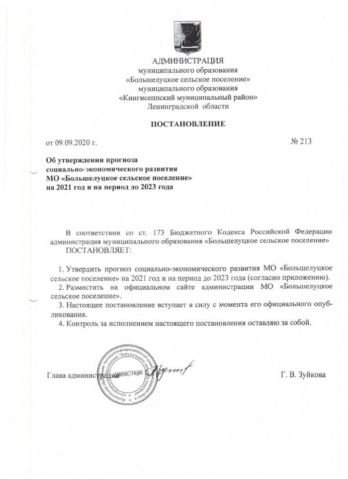 Об утверждении прогноза социально-экономического развития МО "Большелуцкое поселение" на 2021 год и на период до 2023 года 