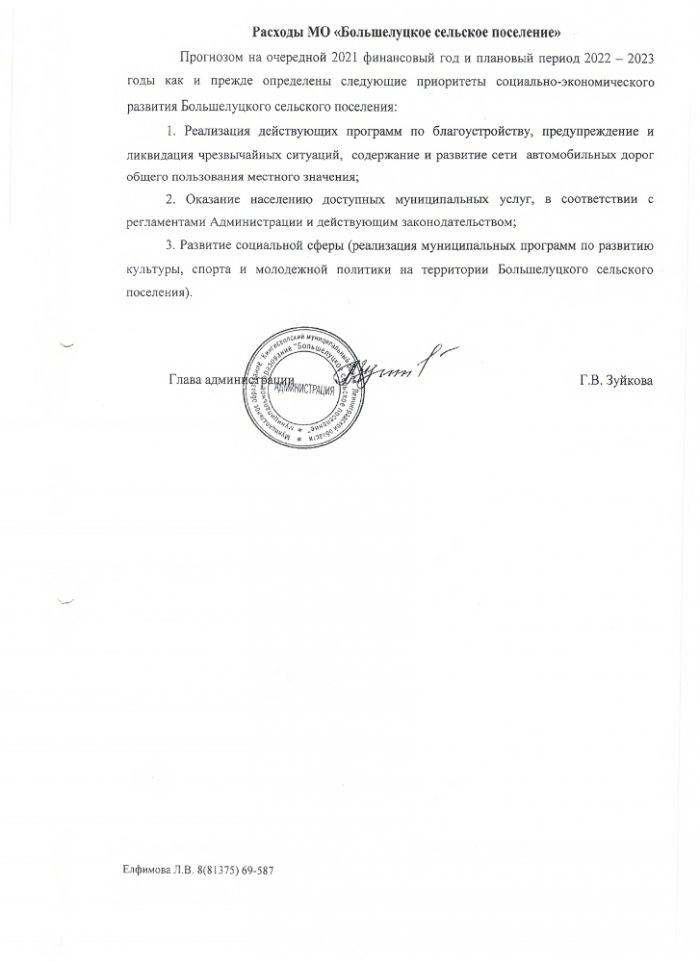 Об утверждении прогноза социально-экономического развития МО "Большелуцкое поселение" на 2021 год и на период до 2023 года 