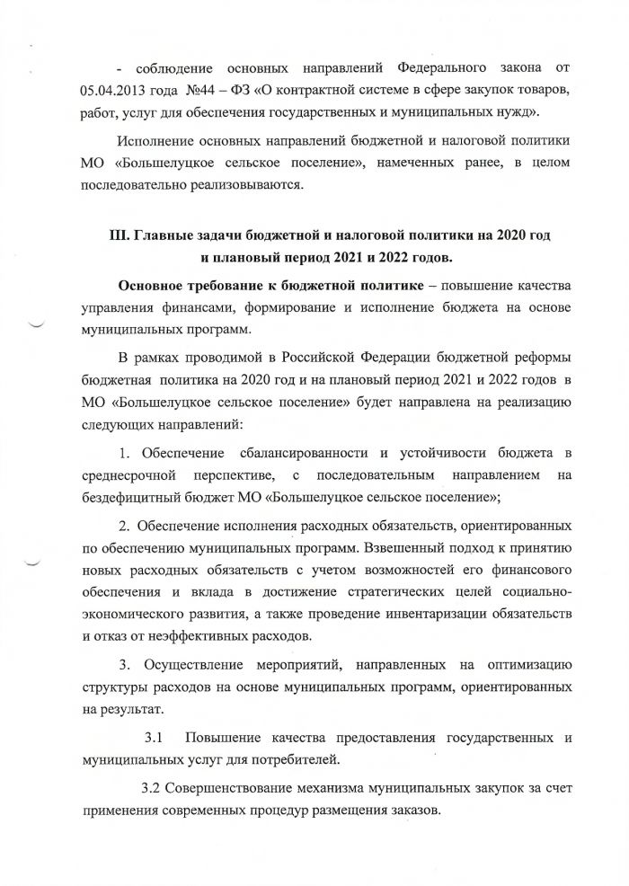 Об утверждении "Основных направлений бюджетной и налоговой политики МО "Большелучкое сельского поселение" на 2020 год и на плановый период 2021 и 2022 годов"