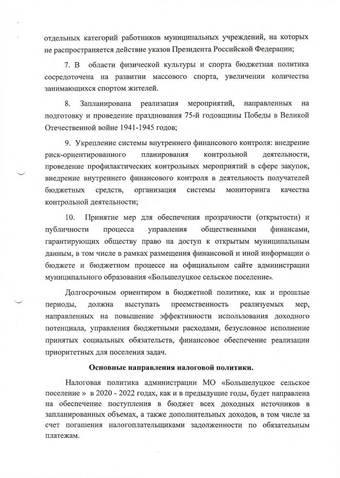 Об утверждении "Основных направлений бюджетной и налоговой политики МО "Большелучкое сельского поселение" на 2020 год и на плановый период 2021 и 2022 годов"