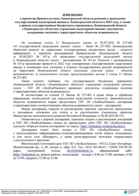 О проведении государственной кадастровой оценки в Ленинградской области