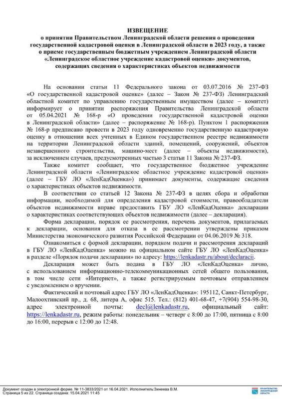О проведении государственной кадастровой оценки в Ленинградской области