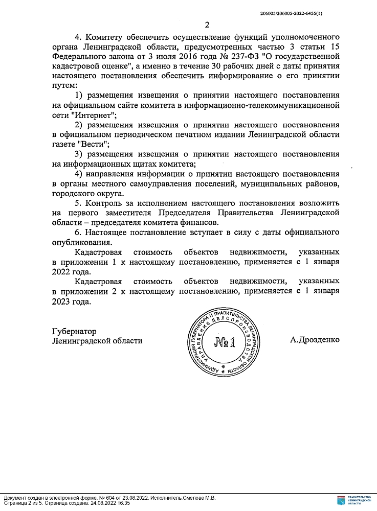 Постановление Правительства Ленинградской области от 23.08.2022 № 604