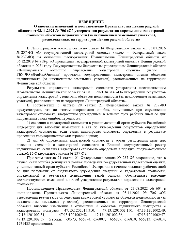 Постановление Правительства Ленинградской области от 23.08.2022 № 604