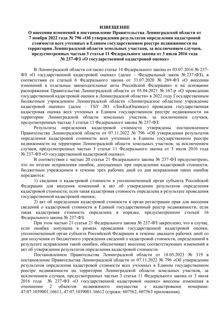ИЗВЕЩЕНИЕ О внесении изменений в постановление Правительства Ленинградской области от 7 ноября 2022 года № 796