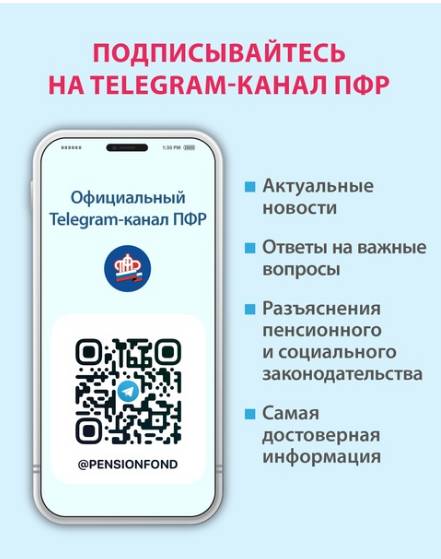 Пенсионный фонд России в Telegram
